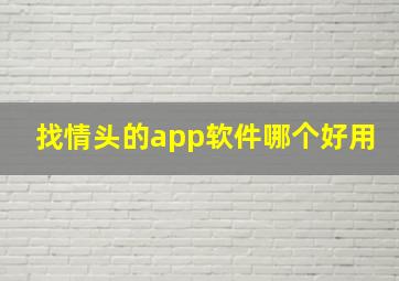 找情头的app软件哪个好用