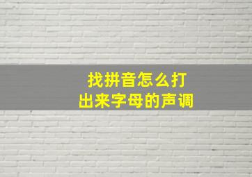 找拼音怎么打出来字母的声调