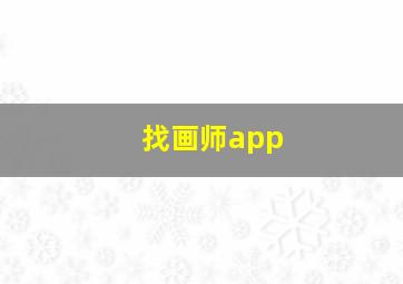 找画师app