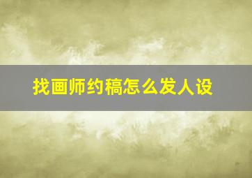 找画师约稿怎么发人设