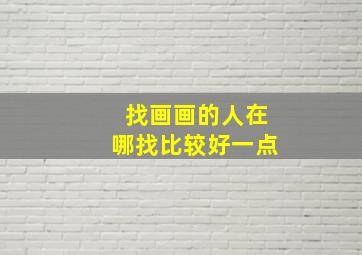 找画画的人在哪找比较好一点