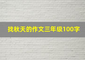 找秋天的作文三年级100字