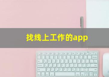 找线上工作的app