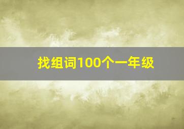 找组词100个一年级