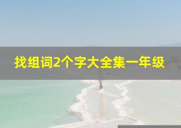 找组词2个字大全集一年级