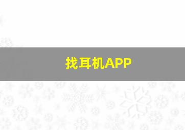 找耳机APP