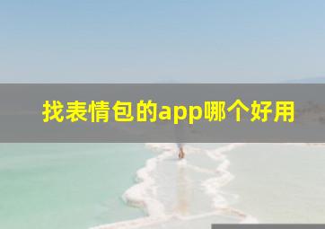 找表情包的app哪个好用