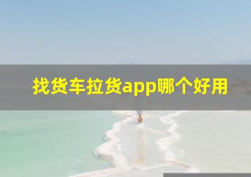 找货车拉货app哪个好用