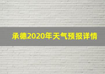 承德2020年天气预报详情