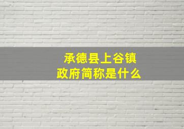 承德县上谷镇政府简称是什么