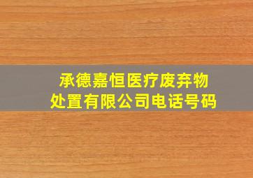 承德嘉恒医疗废弃物处置有限公司电话号码