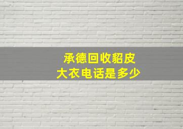 承德回收貂皮大衣电话是多少