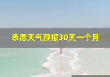 承德天气预报30天一个月