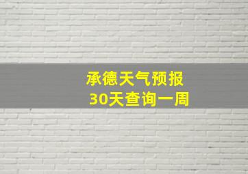 承德天气预报30天查询一周