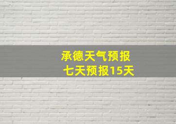 承德天气预报七天预报15天