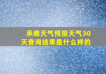 承德天气预报天气30天查询结果是什么样的