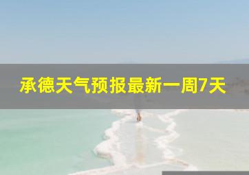 承德天气预报最新一周7天