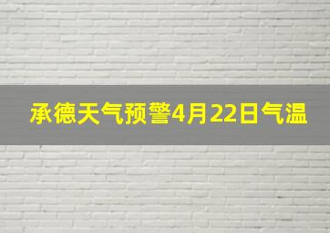 承德天气预警4月22日气温