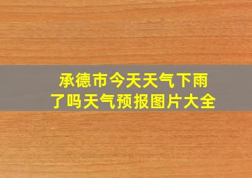 承德市今天天气下雨了吗天气预报图片大全