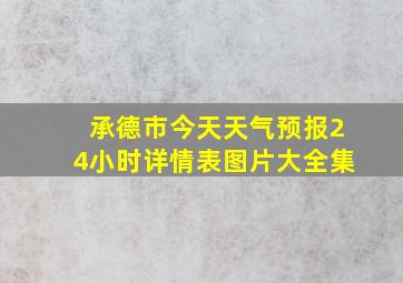 承德市今天天气预报24小时详情表图片大全集