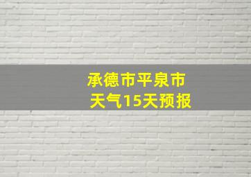 承德市平泉市天气15天预报