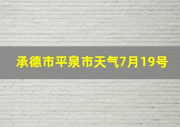 承德市平泉市天气7月19号