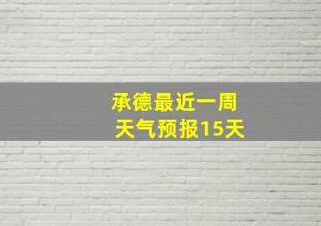 承德最近一周天气预报15天