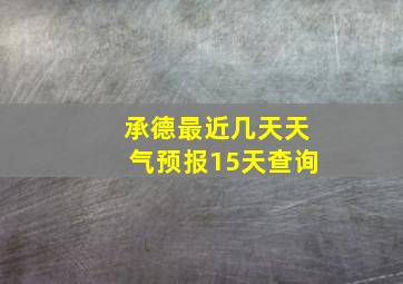 承德最近几天天气预报15天查询