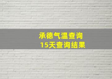 承德气温查询15天查询结果