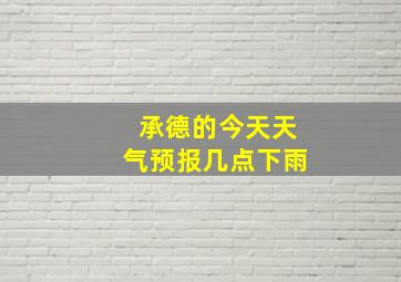 承德的今天天气预报几点下雨