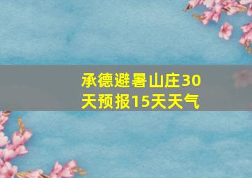 承德避暑山庄30天预报15天天气