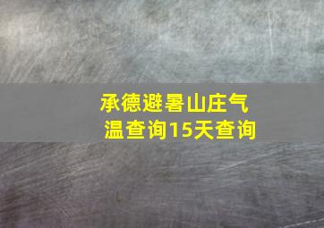 承德避暑山庄气温查询15天查询