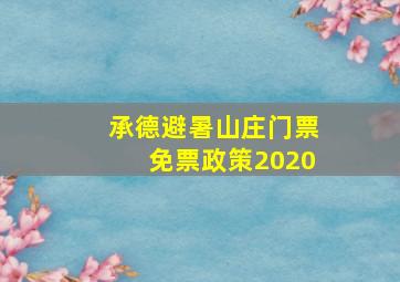 承德避暑山庄门票免票政策2020