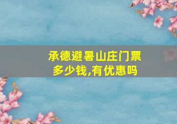 承德避暑山庄门票多少钱,有优惠吗