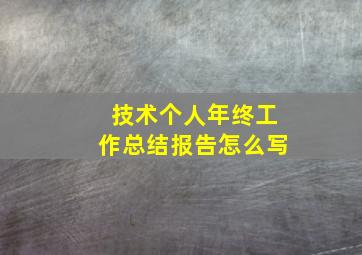 技术个人年终工作总结报告怎么写