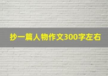 抄一篇人物作文300字左右