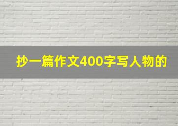 抄一篇作文400字写人物的