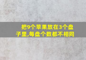 把9个苹果放在3个盘子里,每盘个数都不相同