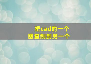 把cad的一个图复制到另一个