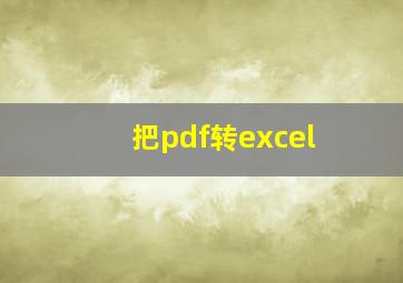 把pdf转excel