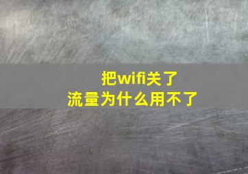 把wifi关了流量为什么用不了