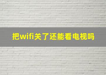 把wifi关了还能看电视吗