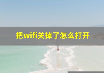 把wifi关掉了怎么打开