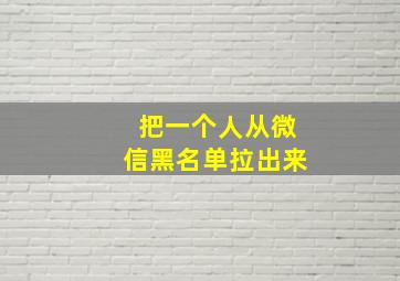 把一个人从微信黑名单拉出来