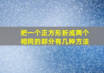 把一个正方形折成两个相同的部分有几种方法