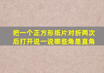 把一个正方形纸片对折两次后打开说一说哪些角是直角