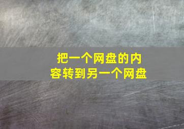 把一个网盘的内容转到另一个网盘