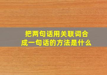 把两句话用关联词合成一句话的方法是什么