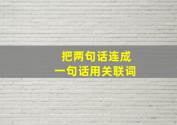 把两句话连成一句话用关联词