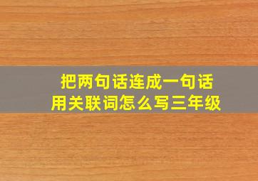 把两句话连成一句话用关联词怎么写三年级